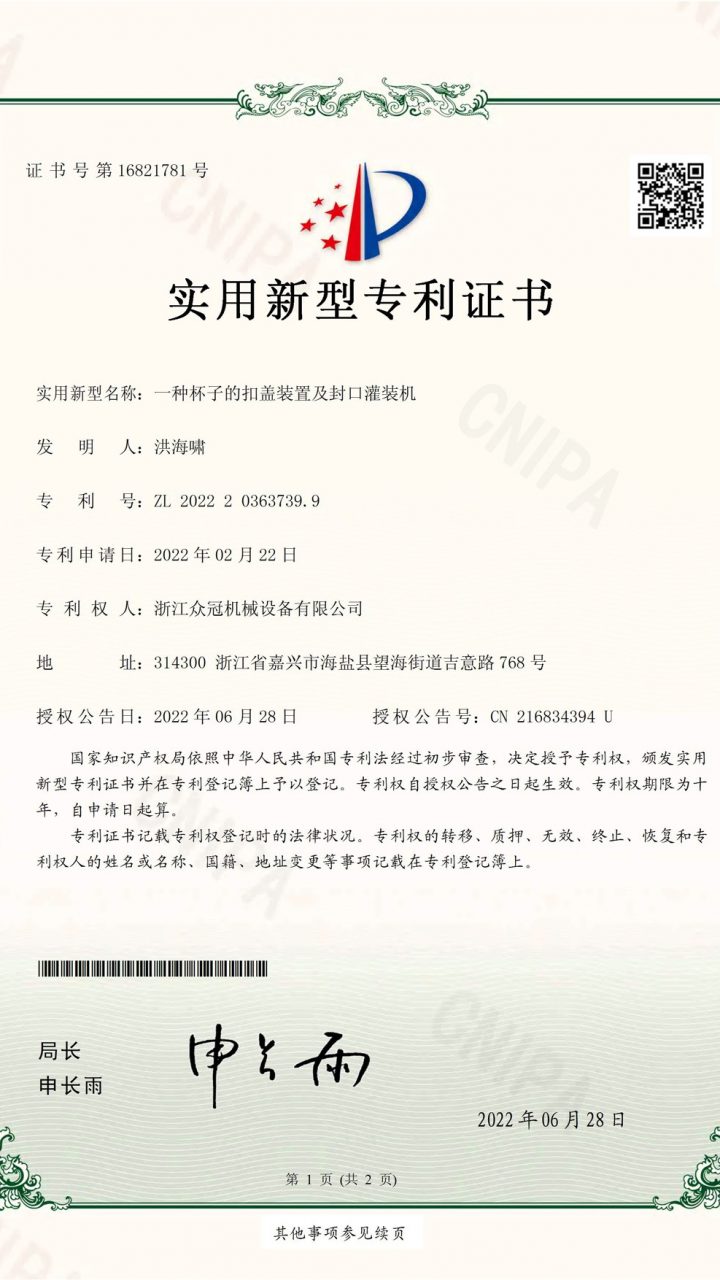 浙江众冠机械设备有限公司-2022203637399-一种杯子的扣盖装置及封口灌装机