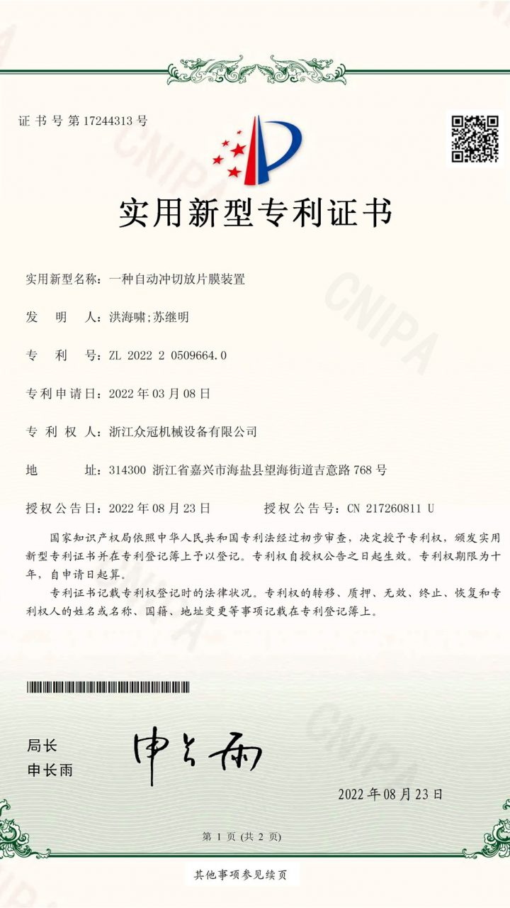 浙江众冠机械设备有限公司-2022205096640-一种自动冲切放片膜装置